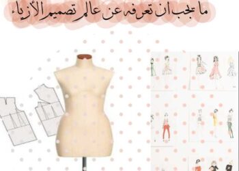 تصميم الأزياء وابتكار الفرادة