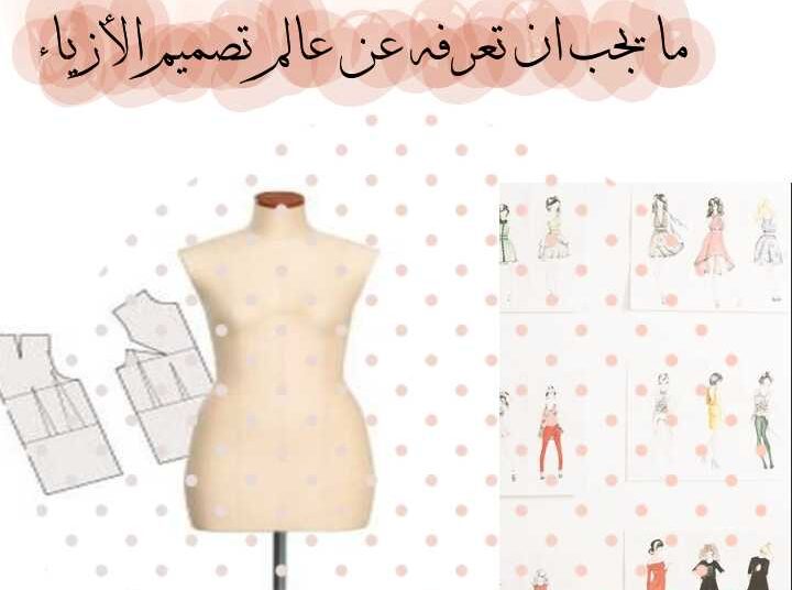 تصميم الأزياء وابتكار الفرادة