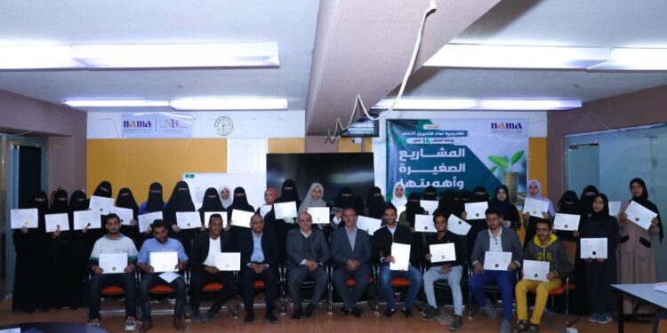 اليمن.. أكاديمية نماء للتمويل الأصغر تختتم الورشة الـ 14 في المشاريع الصغيرة وأهميتها