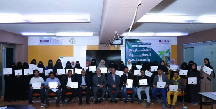 اليمن.. أكاديمية نماء للتمويل الأصغر تختتم الورشة الـ 14 في المشاريع الصغيرة وأهميتها