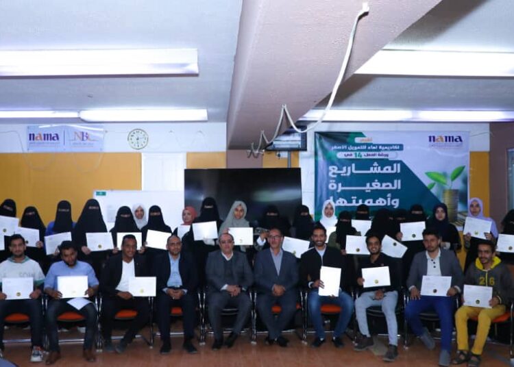 اليمن.. أكاديمية نماء للتمويل الأصغر تختتم الورشة الـ 14 في المشاريع الصغيرة وأهميتها