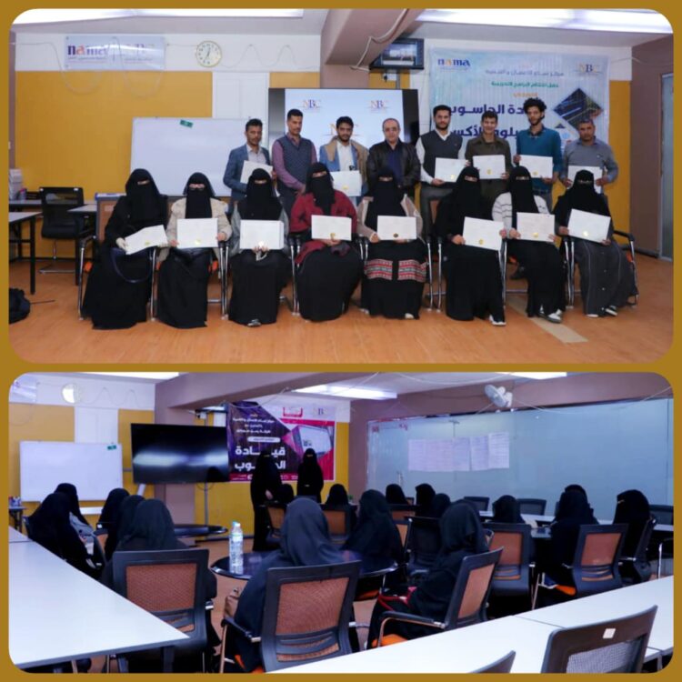 اليمن.. مركز نماء للأعمال والتنمية يكرم خريجي ثلاث دفع في برنامج التأهيل للرخصة الدولية لقيادة الحاسوب وفي دبلوم الأكسل.