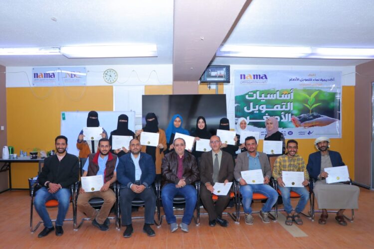 اليمن.. أكاديمية نماء للتمويل الأصغر تختتم دورة أساسيات التمويل الأصغر لطلاب كلية الزراعة في صنعاء.