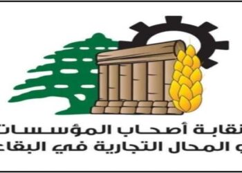 اقتصاد.. نقابة أصحاب المؤسسات التجارية بقاعا: للاسراع بانتخاب رئيس للجمهورية