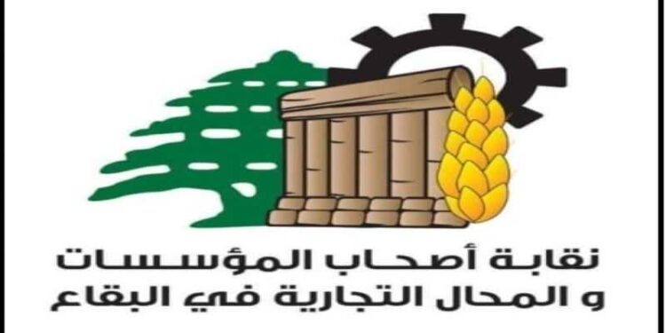 اقتصاد.. نقابة أصحاب المؤسسات التجارية بقاعا: للاسراع بانتخاب رئيس للجمهورية