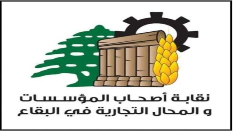 اقتصاد.. نقابة أصحاب المؤسسات التجارية بقاعا: للاسراع بانتخاب رئيس للجمهورية