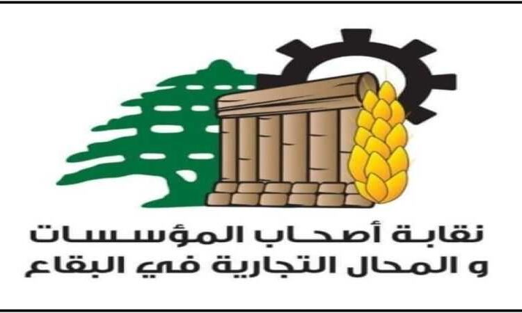 اقتصاد.. نقابة أصحاب المؤسسات التجارية بقاعا: للاسراع بانتخاب رئيس للجمهورية