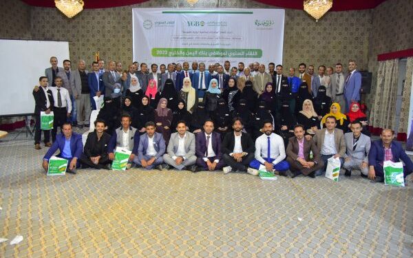 اليمن.. بنك اليمن والخليج يعقد اللقاء السنوي.. تحت شعار ” مبادرات إبداعية .. لرؤية طموحة”