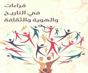 قراءات في التاريخ والهوية والثقافة