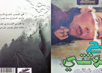 تشكيلات شعرية متنوعة في مجموعة جديدة لأحلام غانمج