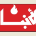 الانباء: البلاد المأزومة يُثقلها “مياومو” السياسة.. و”الانفصام الكهربائي” يضرب وعد زيادة التغذية