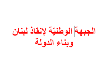 “الجبهة الوطنية” تؤجّل اللقاء السياسيّ في بكيفا لموعد آخر.. وتعتذر