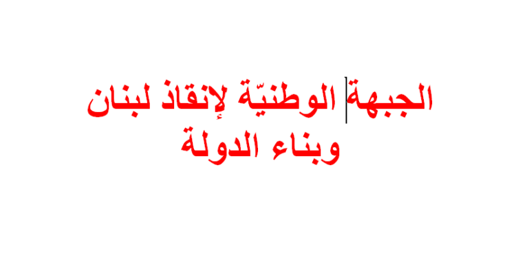 “الجبهة الوطنية” تؤجّل اللقاء السياسيّ في بكيفا لموعد آخر.. وتعتذر