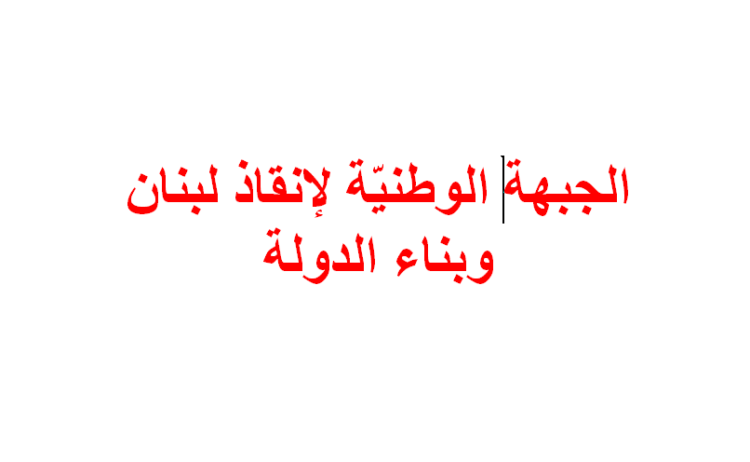 “الجبهة الوطنية” تؤجّل اللقاء السياسيّ في بكيفا لموعد آخر.. وتعتذر