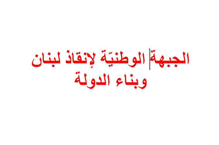 “الجبهة الوطنية” تؤجّل اللقاء السياسيّ في بكيفا لموعد آخر.. وتعتذر
