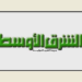 الشرق الأوسط: بيروت: الوفود الأوروبية تبدأ رحلة البحث عن مصادر أموال سلامة وشقيقه