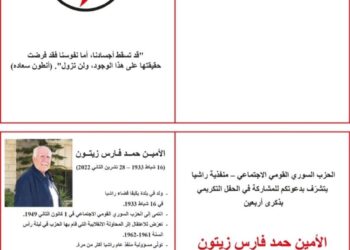 حفل تكريمي للأمين حمد زيتون بأربعينه الأحد في راشيا