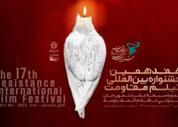 إعلان مهرجان أفلام المقاومة الدولي بدورته الـ17