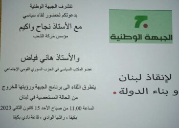 لقاء سياسي للجبهة الوطنية في نادي بكيفا الأحد المقبل