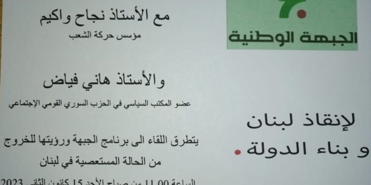 لقاء سياسي للجبهة الوطنية في نادي بكيفا الأحد المقبل