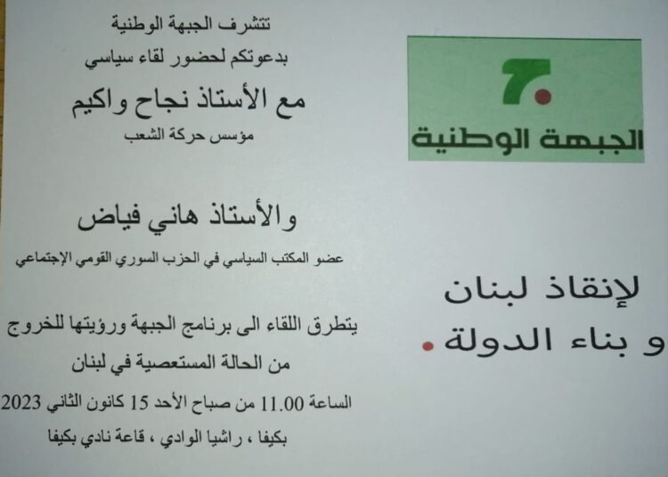 لقاء سياسي للجبهة الوطنية في نادي بكيفا الأحد المقبل