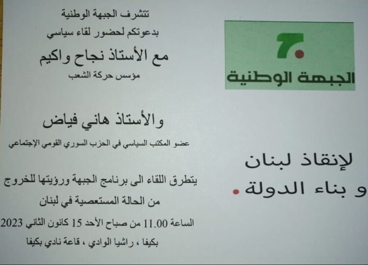 لقاء سياسي للجبهة الوطنية في نادي بكيفا الأحد المقبل