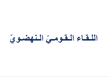 اللقاء القومي النهضوي يوضح: مستمرون بالتواصل مع كل المعنيين بالأزمة الحزبية لإنتاج حل جذري يراعي متطلبات الوحدة ويصوّب النهج ويستعيد النهضة