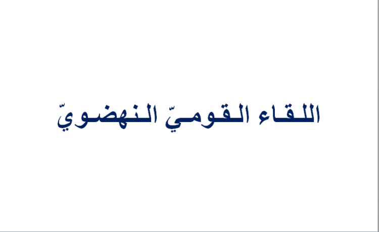 اللقاء القومي النهضوي يوضح: مستمرون بالتواصل مع كل المعنيين بالأزمة الحزبية لإنتاج حل جذري يراعي متطلبات الوحدة ويصوّب النهج ويستعيد النهضة
