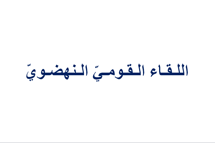 اللقاء القومي النهضوي يوضح: مستمرون بالتواصل مع كل المعنيين بالأزمة الحزبية لإنتاج حل جذري يراعي متطلبات الوحدة ويصوّب النهج ويستعيد النهضة