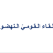 اللقاء القومي النهضوي يوضح: مستمرون بالتواصل مع كل المعنيين بالأزمة الحزبية لإنتاج حل جذري يراعي متطلبات الوحدة ويصوّب النهج ويستعيد النهضة