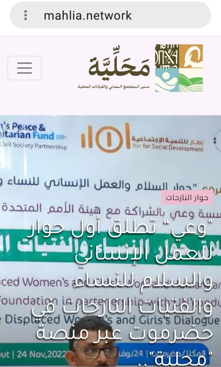 إطلاق أول منصة “رقمية” لتعزيز حوار السلام والعمل الإنساني في اليمن “محلية”