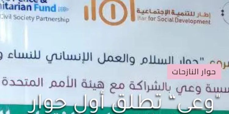 إطلاق أول منصة “رقمية” لتعزيز حوار السلام والعمل الإنساني في اليمن “محلية”
