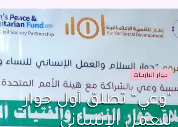 إطلاق أول منصة “رقمية” لتعزيز حوار السلام والعمل الإنساني في اليمن “محلية”
