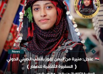 اليمنية الرعيني تفوز باللقب الصيني الدولي ”السفيرة الثقافية في مسابقة الصغار الثقافية“