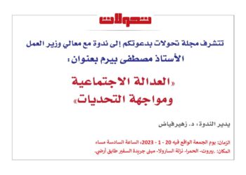 ندوة “العدالة الاجتماعية ومواجهة التحديات” الجمعة 2 الحالي