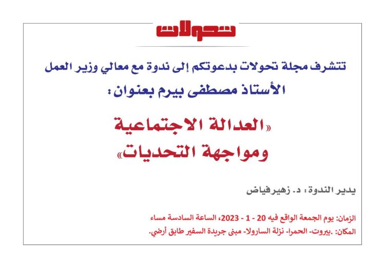 ندوة “العدالة الاجتماعية ومواجهة التحديات” الجمعة 2 الحالي