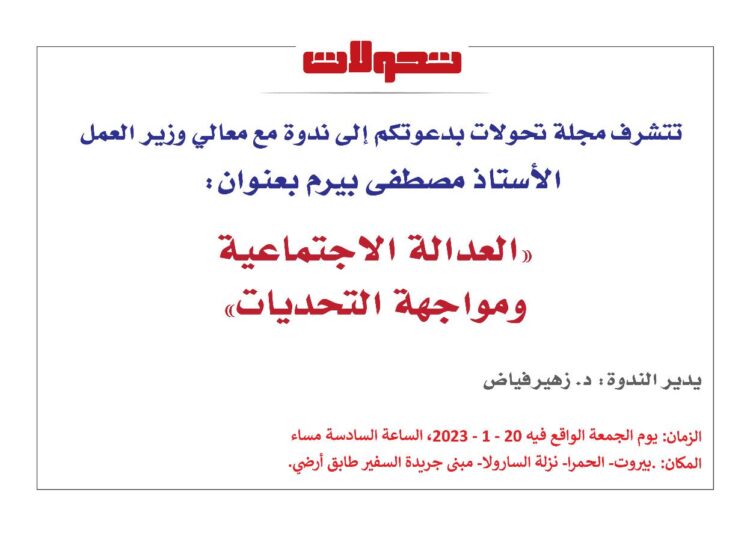 ندوة “العدالة الاجتماعية ومواجهة التحديات” الجمعة 2 الحالي