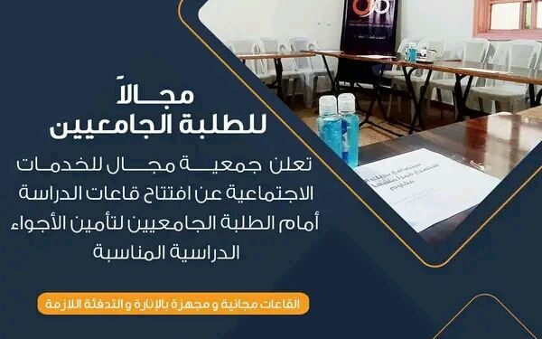 قاعات دراسية راقية في جمعية مجال للخدمات الاجتماعية في الحسينية
