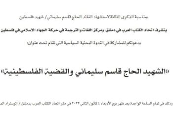 “الشهيد الحاج قاسم سليماني والقضية الفلسطينية” ندوة الأربعاء في دمشق