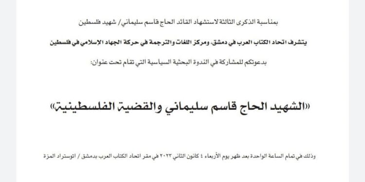 “الشهيد الحاج قاسم سليماني والقضية الفلسطينية” ندوة الأربعاء في دمشق