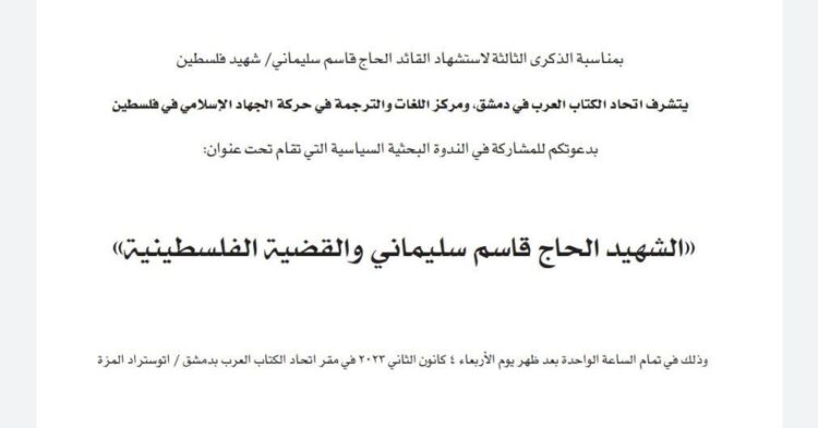 “الشهيد الحاج قاسم سليماني والقضية الفلسطينية” ندوة الأربعاء في دمشق