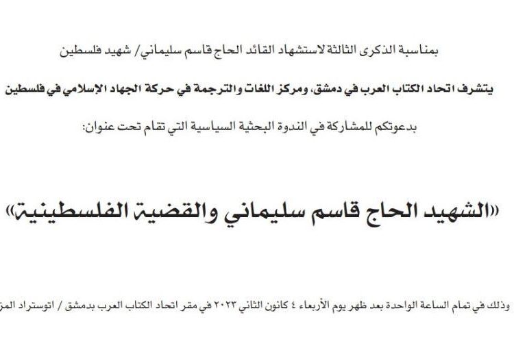 “الشهيد الحاج قاسم سليماني والقضية الفلسطينية” ندوة الأربعاء في دمشق