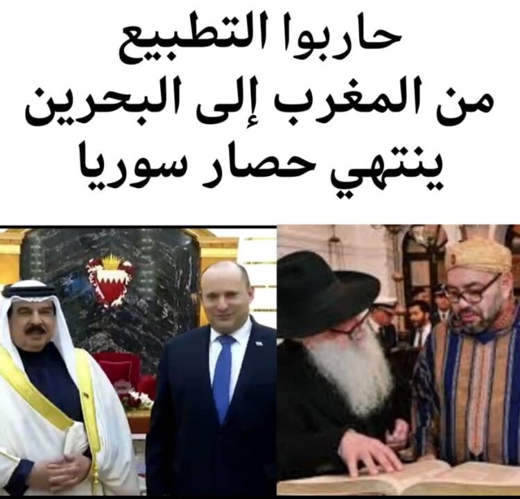 أوقفوا التطبيع تفكوا الحصار عن الأمة كلها لا سورية فقط