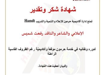 حرمون يكرّم الشاعر والناقد والتقني رفعت شميس