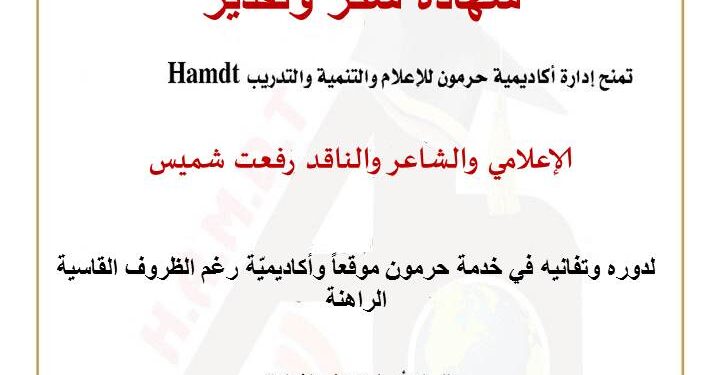 حرمون يكرّم الشاعر والناقد والتقني رفعت شميس