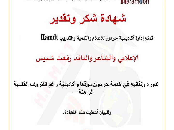 حرمون يكرّم الشاعر والناقد والتقني رفعت شميس