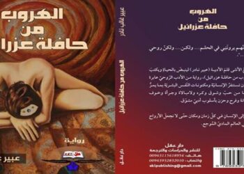 الهروب من حافلة عزرائيل.. التفاصيل..!