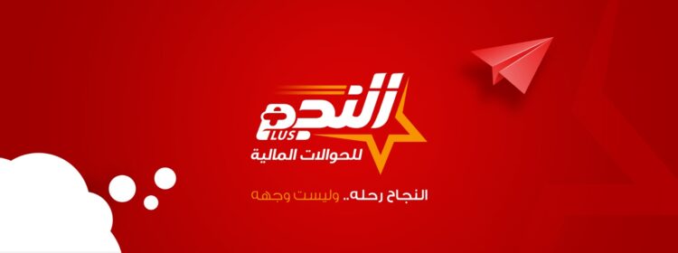 اليمن.. شبكة النجم تبادر بافتتاح قسم خاص للحوالات المالية العالقة لديها لتسهيل إجراءات استلامها