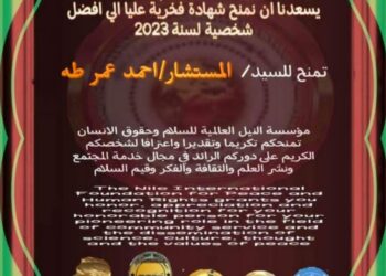 مؤسسة النيل العالمية للسلام وحقوق الإنسان تكرم المستشار احمد طه بشهادة فخرية عليا