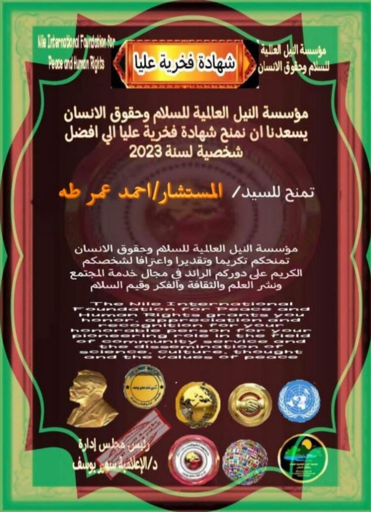 مؤسسة النيل العالمية للسلام وحقوق الإنسان تكرم المستشار احمد طه بشهادة فخرية عليا